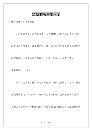 2024优秀写物作文_66