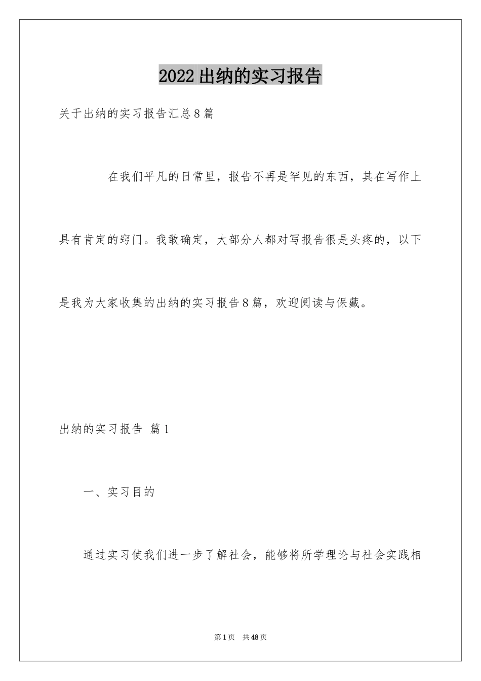2024出纳的实习报告_47_第1页