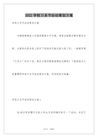 2024学校万圣节活动策划方案