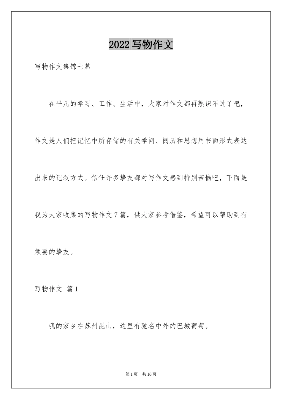 2024写物作文_302_第1页