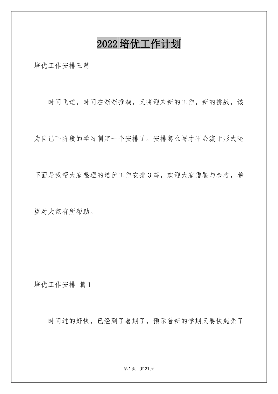 2024培优工作计划_13_第1页