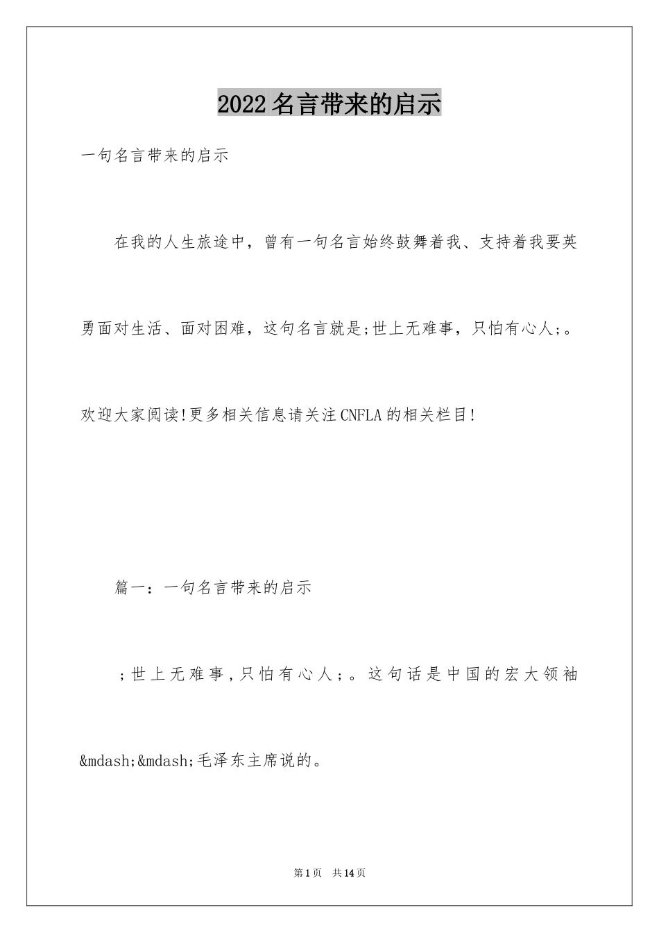 2024名言带来的启示_第1页