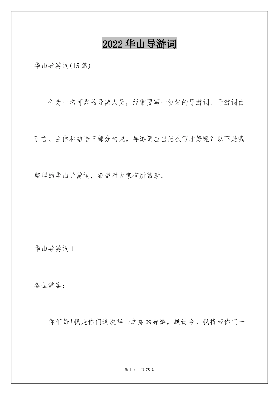 2024华山导游词_8_第1页