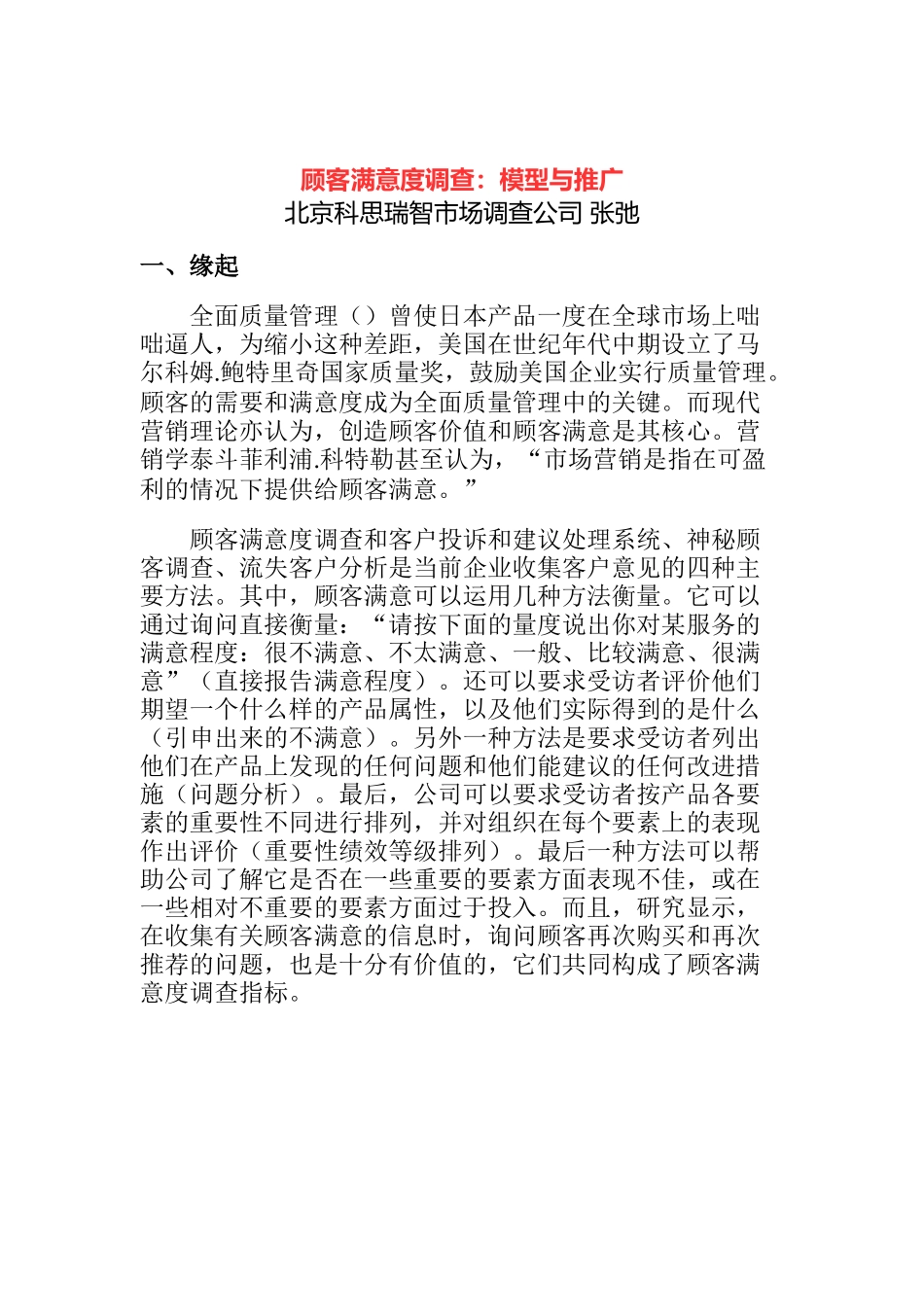 顾客满意度调查的模型与推广_第1页