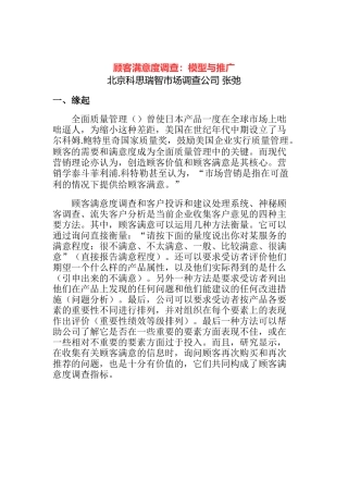 顾客满意度调查的模型与推广