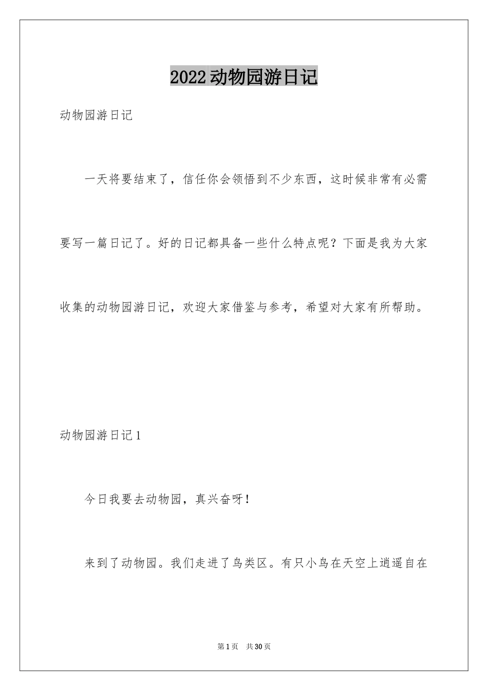 2024动物园游日记_第1页