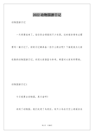 2024动物园游日记