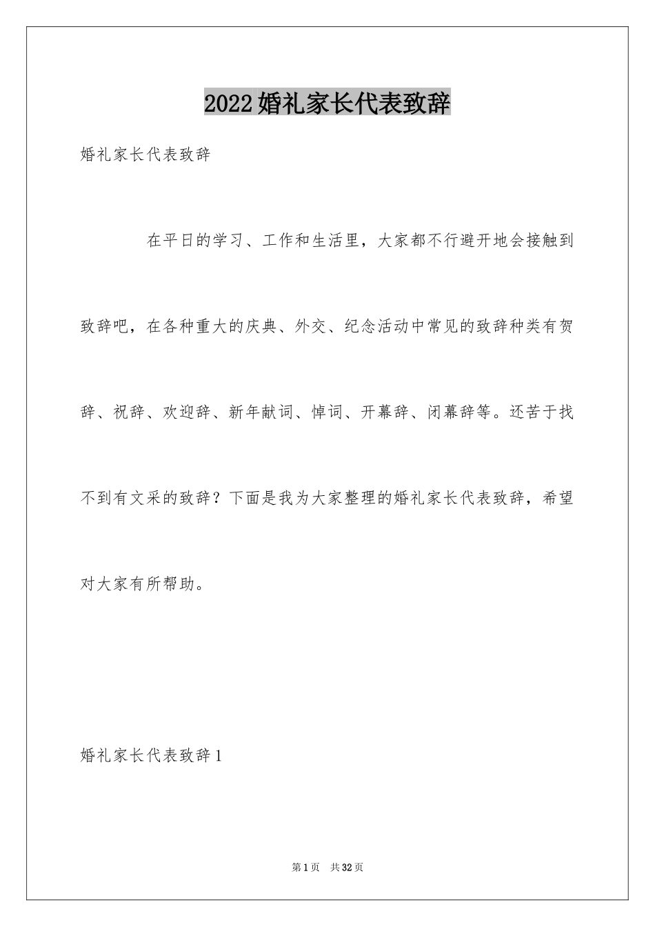 2024婚礼家长代表致辞_第1页