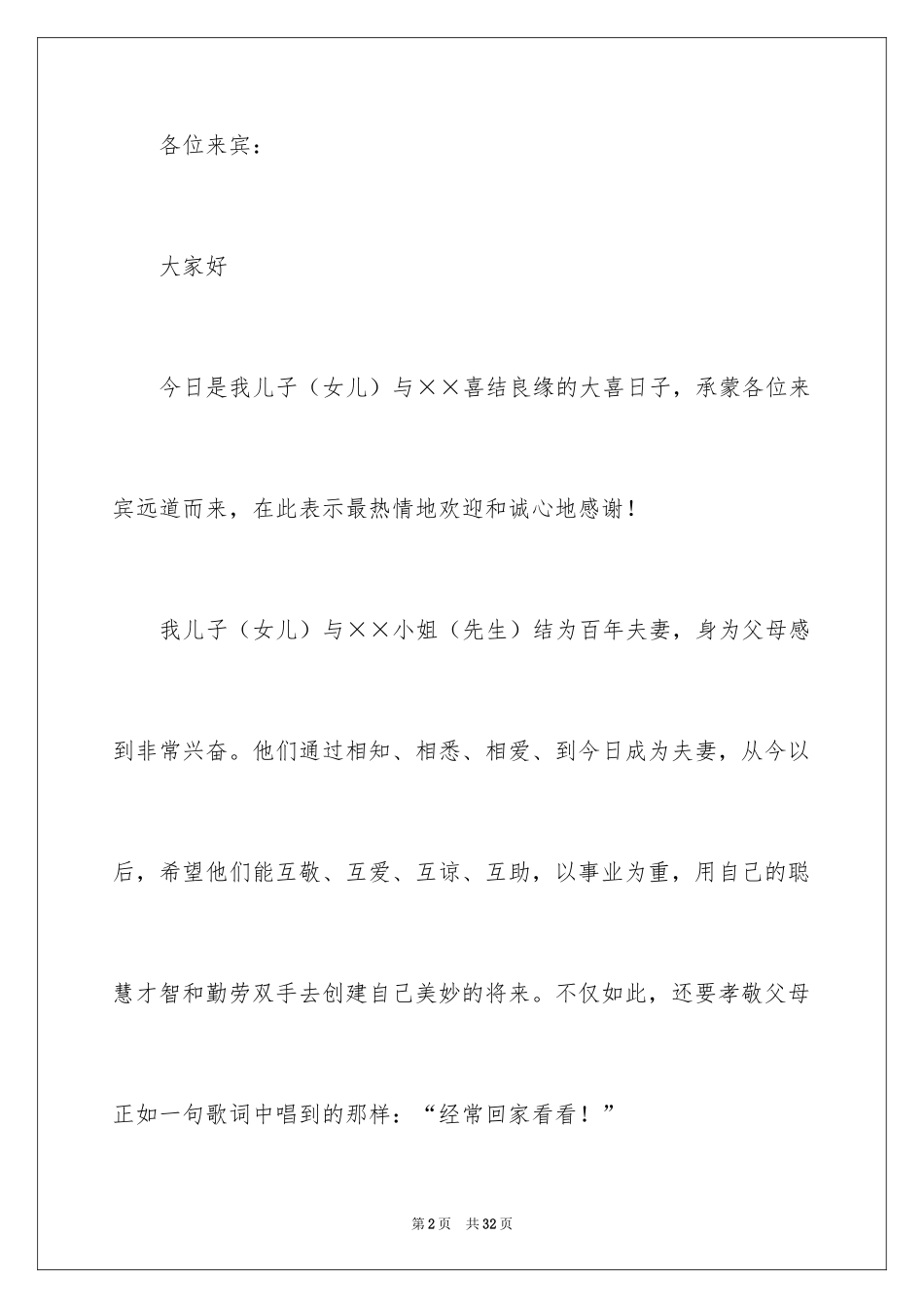 2024婚礼家长代表致辞_第2页