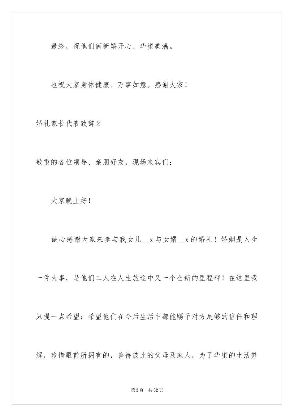 2024婚礼家长代表致辞_第3页