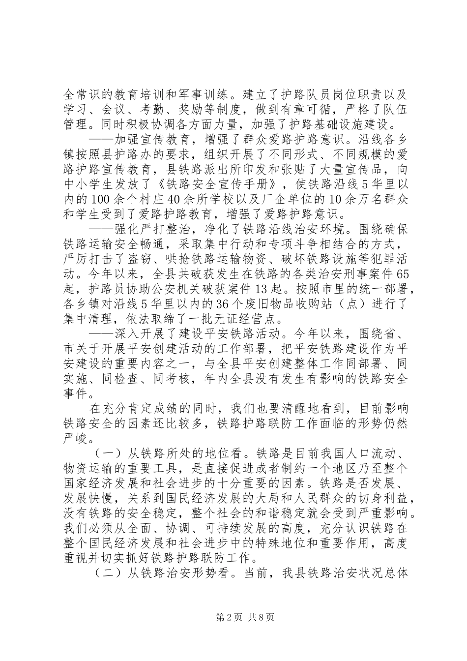 铁路领导在护路联防会议上的讲话发言_第2页