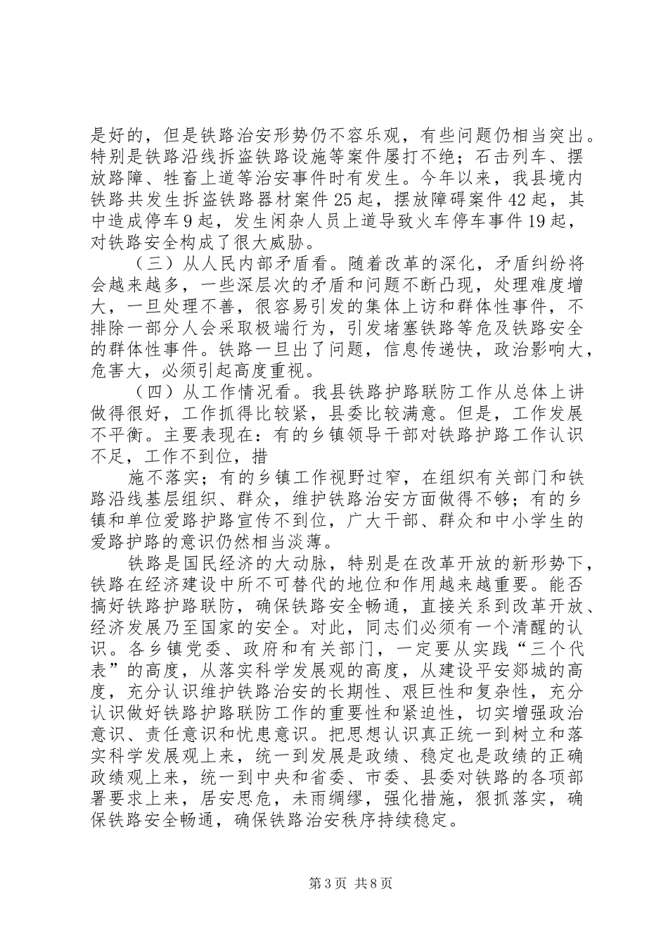 铁路领导在护路联防会议上的讲话发言_第3页