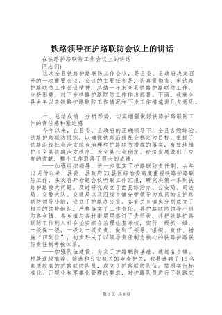 铁路领导在护路联防会议上的讲话发言