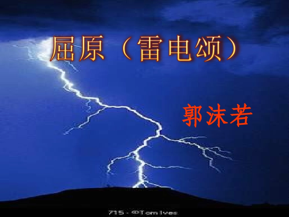 郭沫若《屈原》_第1页