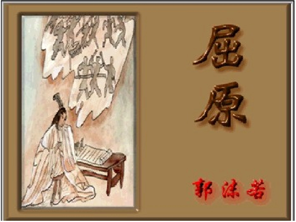 郭沫若《屈原》_第3页