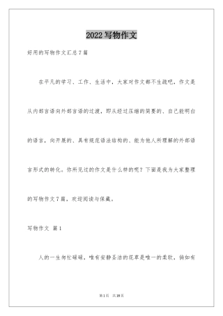 2024写物作文_106