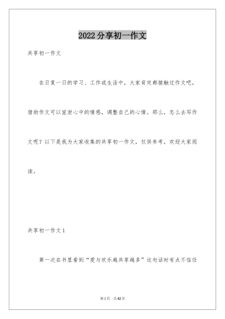 2024分享初一作文_1