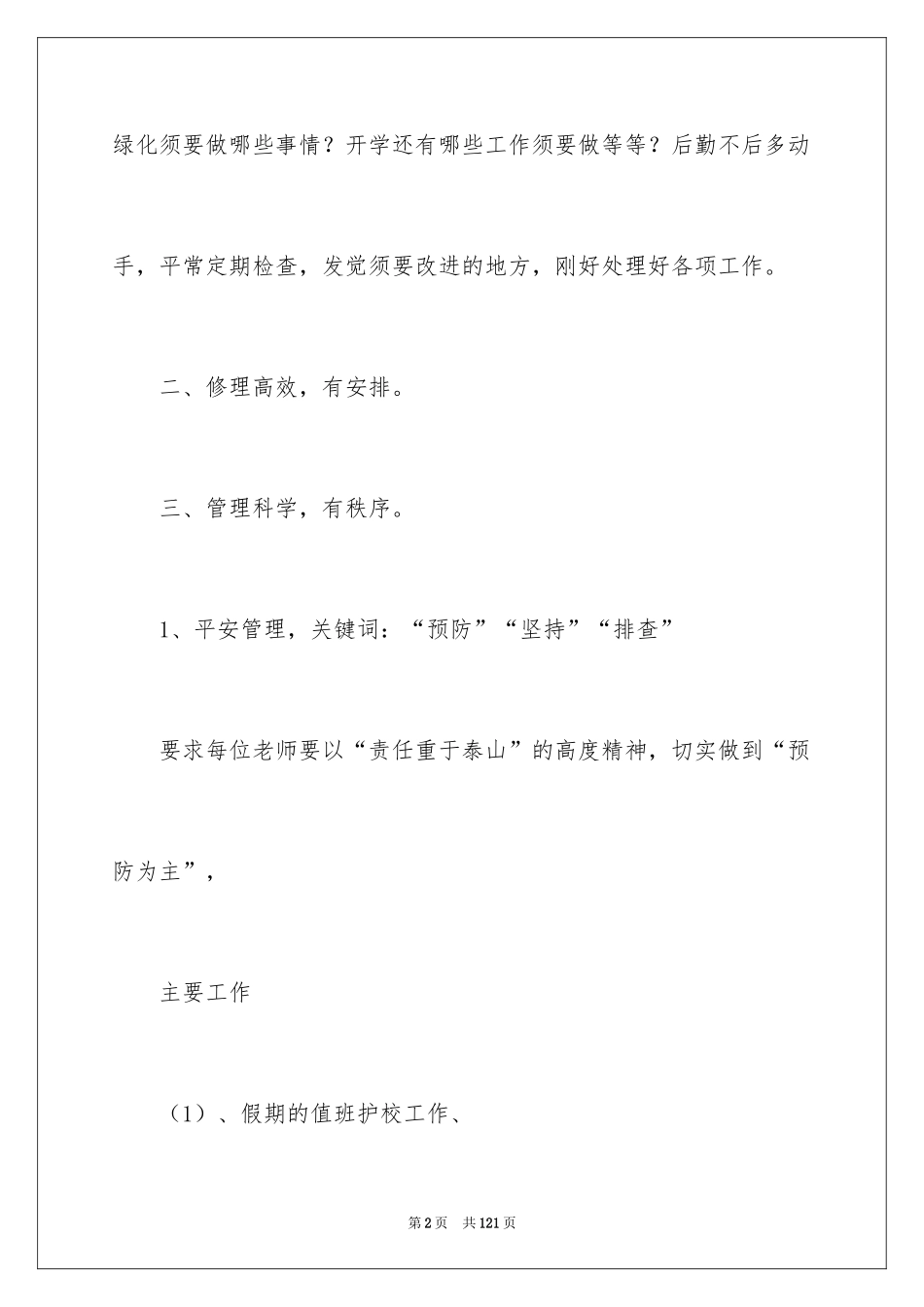 2024后勤工作计划_5_第2页