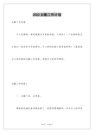 2024后勤工作计划_5