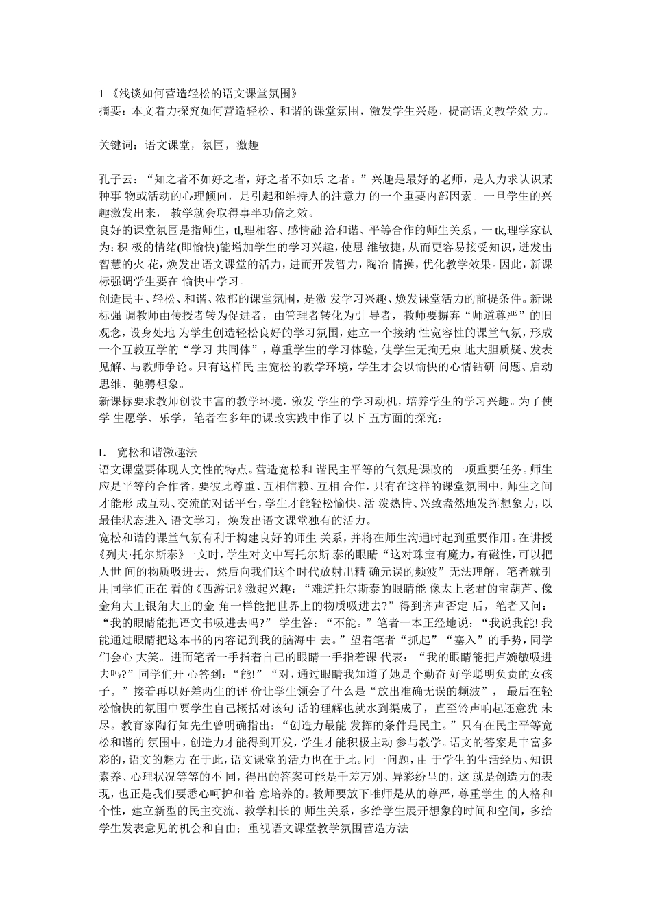 《浅谈如何营造轻松的语文课堂氛围》_第1页