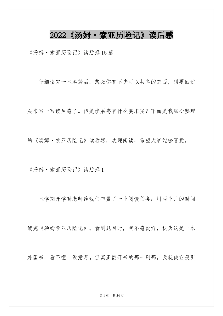 2024《汤姆·索亚历险记》读后感_10_第1页