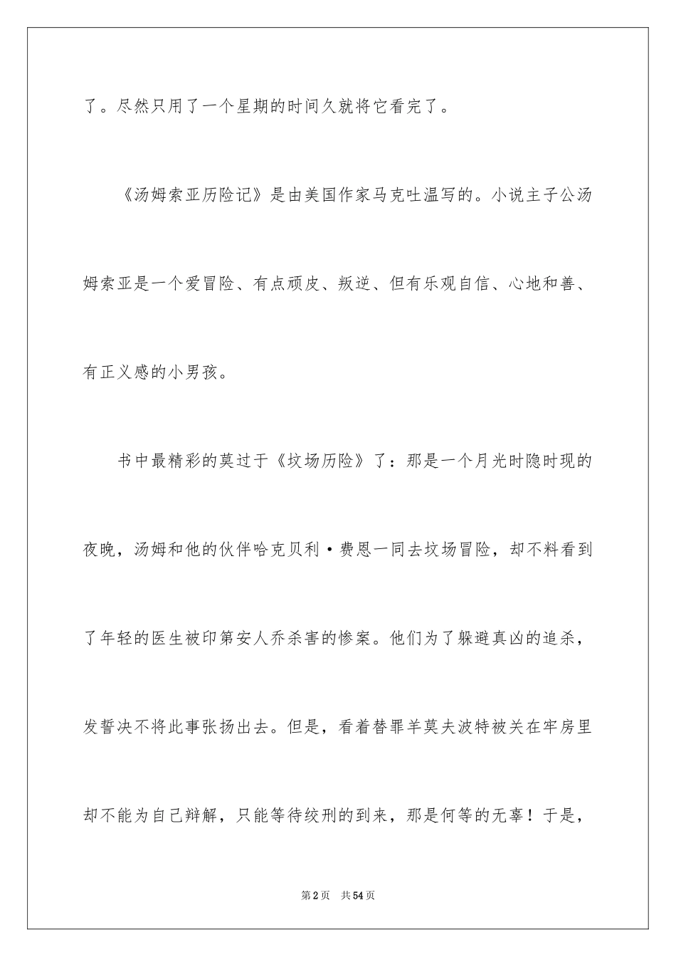 2024《汤姆·索亚历险记》读后感_10_第2页