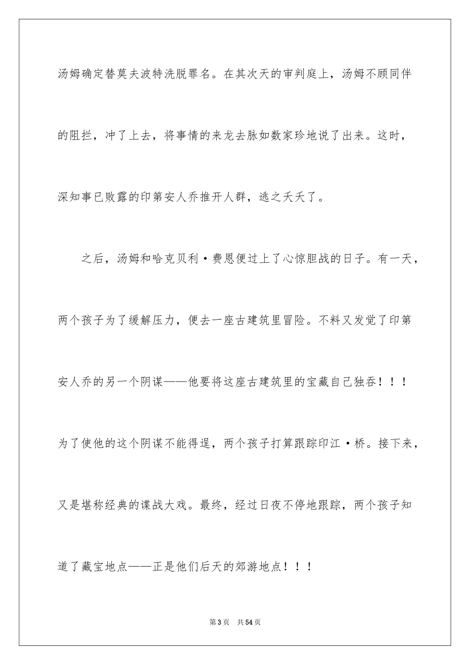 2024《汤姆·索亚历险记》读后感_10_第3页