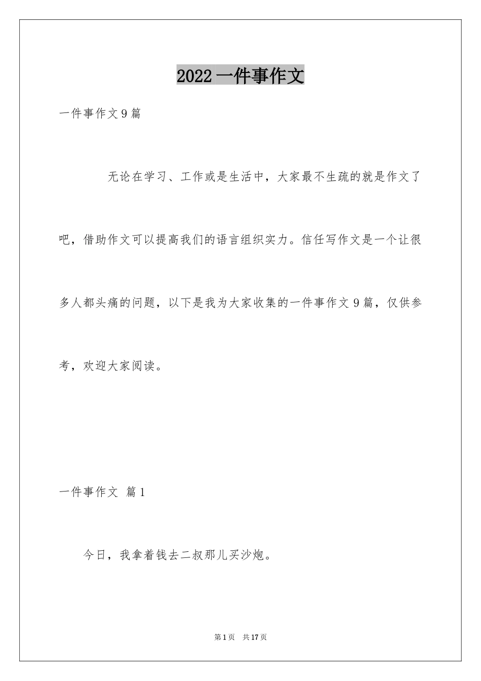 2024一件事作文_31_第1页