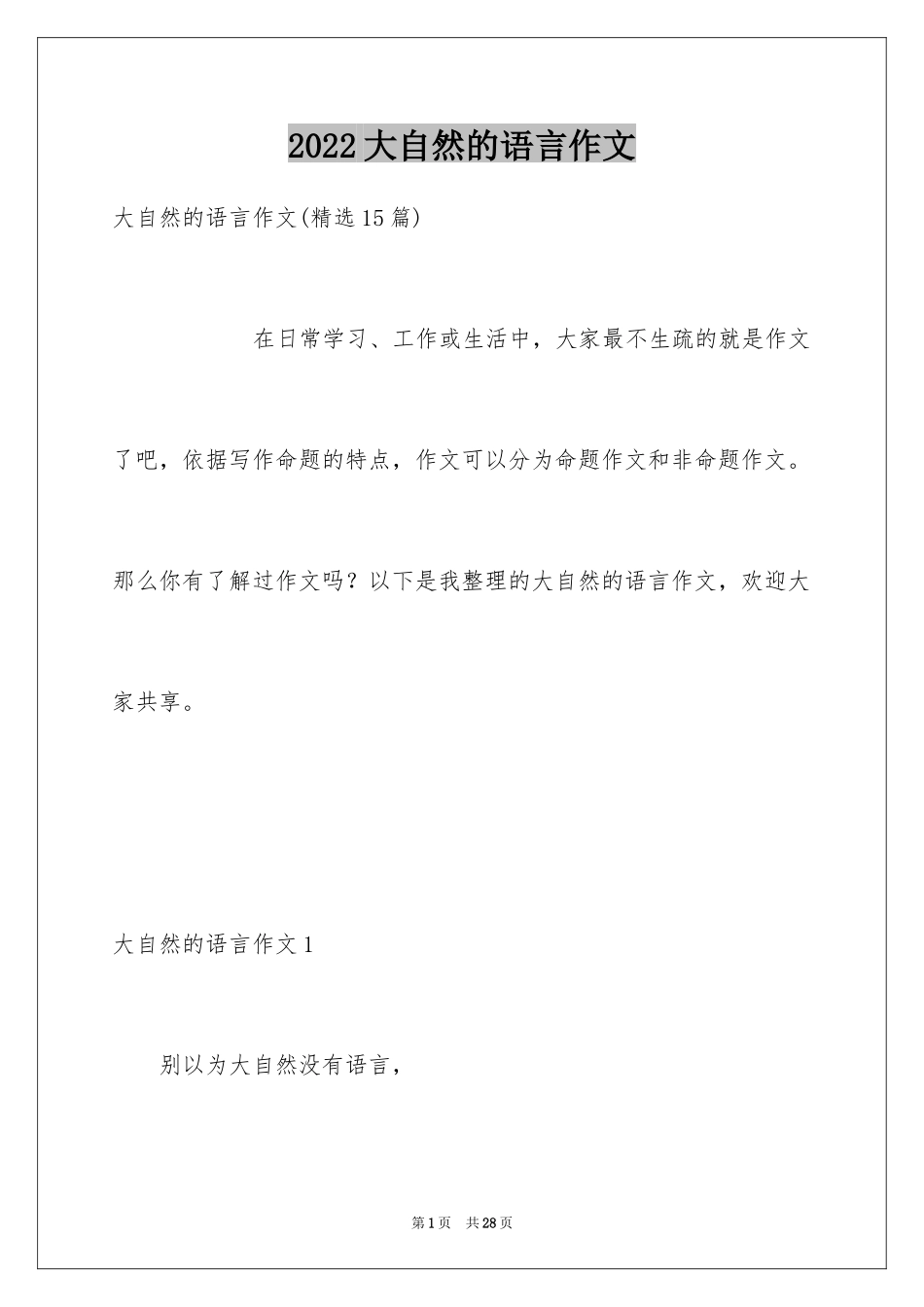 2024大自然的语言作文_1_第1页