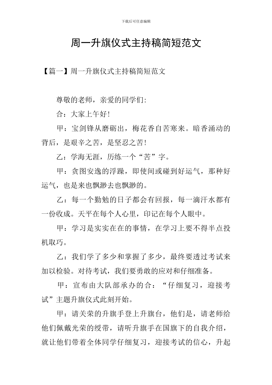 周一升旗仪式主持稿简短范文_第1页