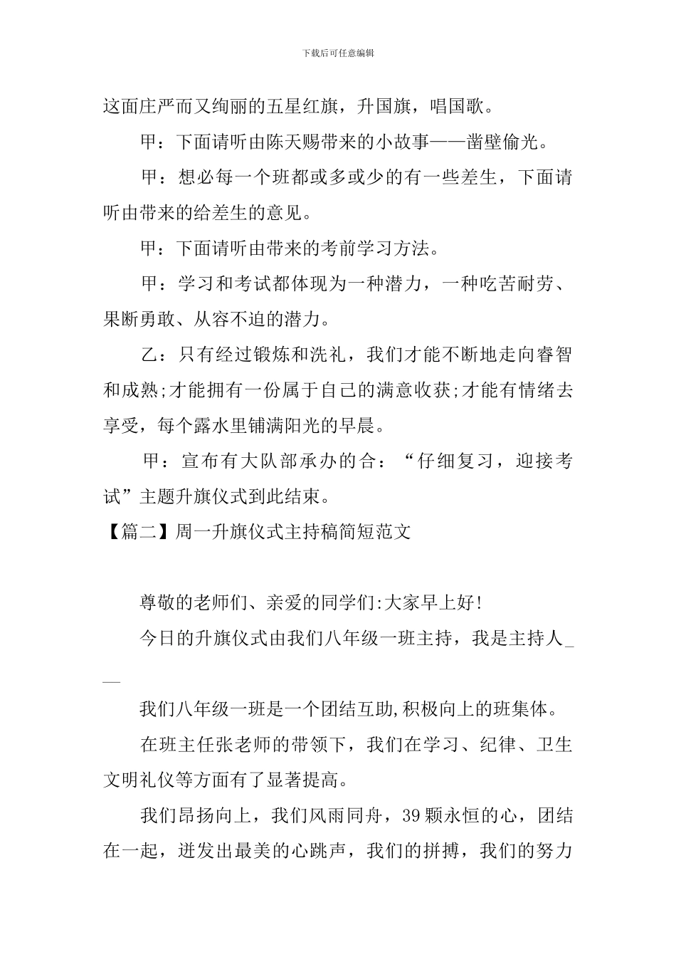 周一升旗仪式主持稿简短范文_第2页