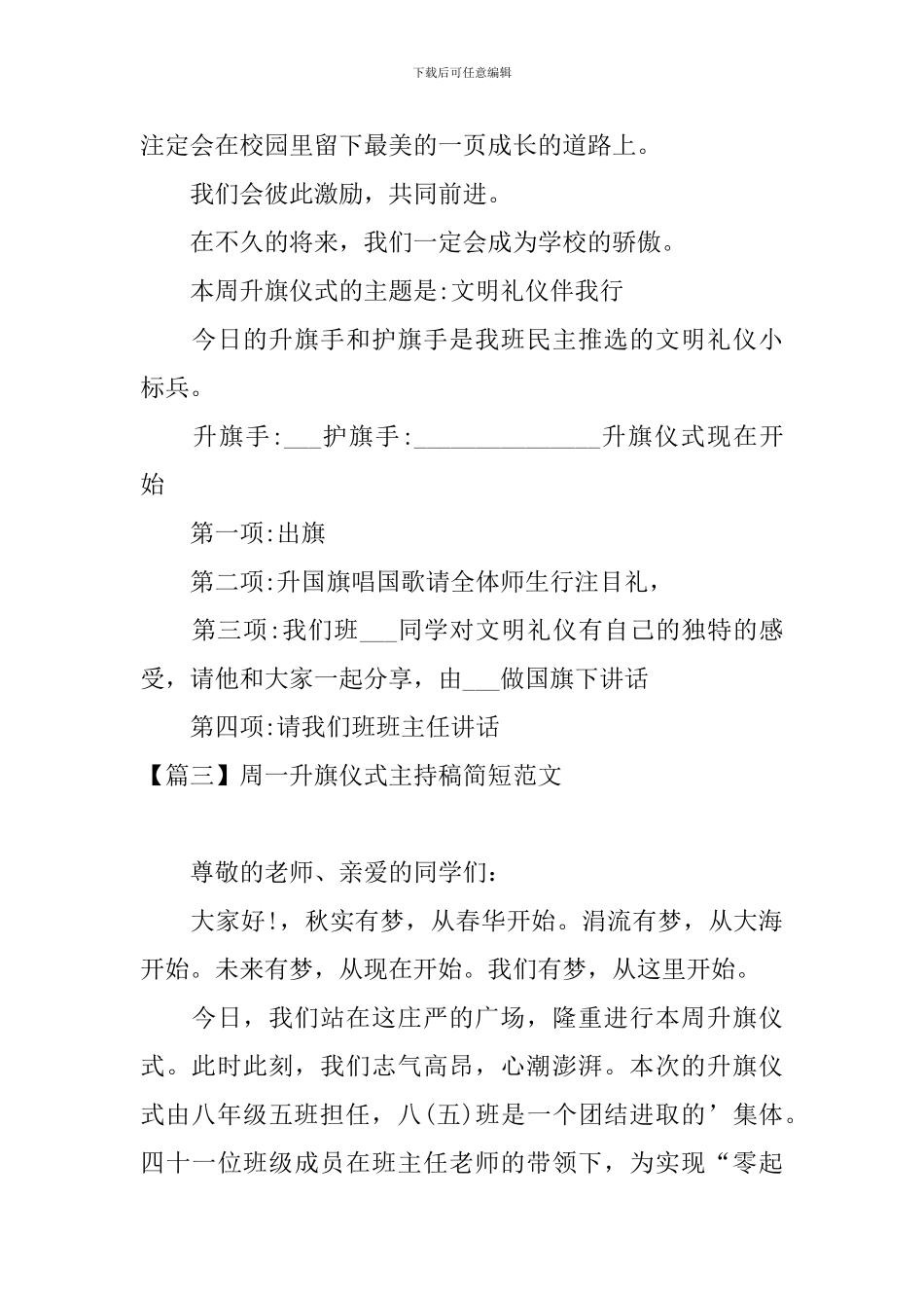 周一升旗仪式主持稿简短范文_第3页