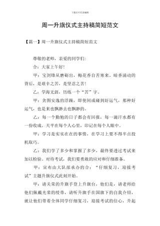 周一升旗仪式主持稿简短范文