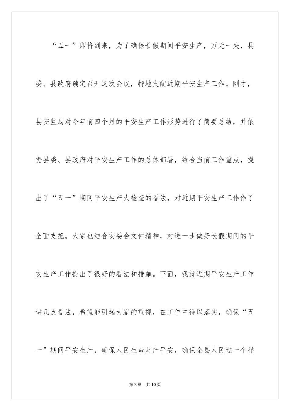 2024在“五一”黄金周安全生产会议上的讲话_1_第2页