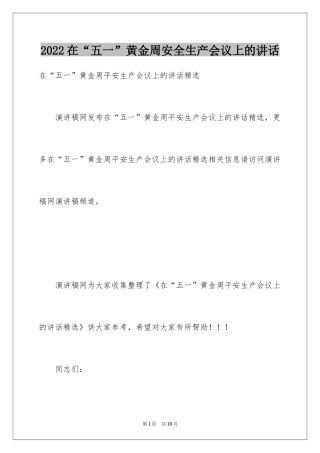 2024在“五一”黄金周安全生产会议上的讲话_1