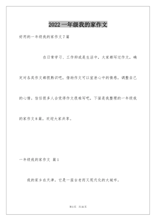 2024一年级我的家作文_65