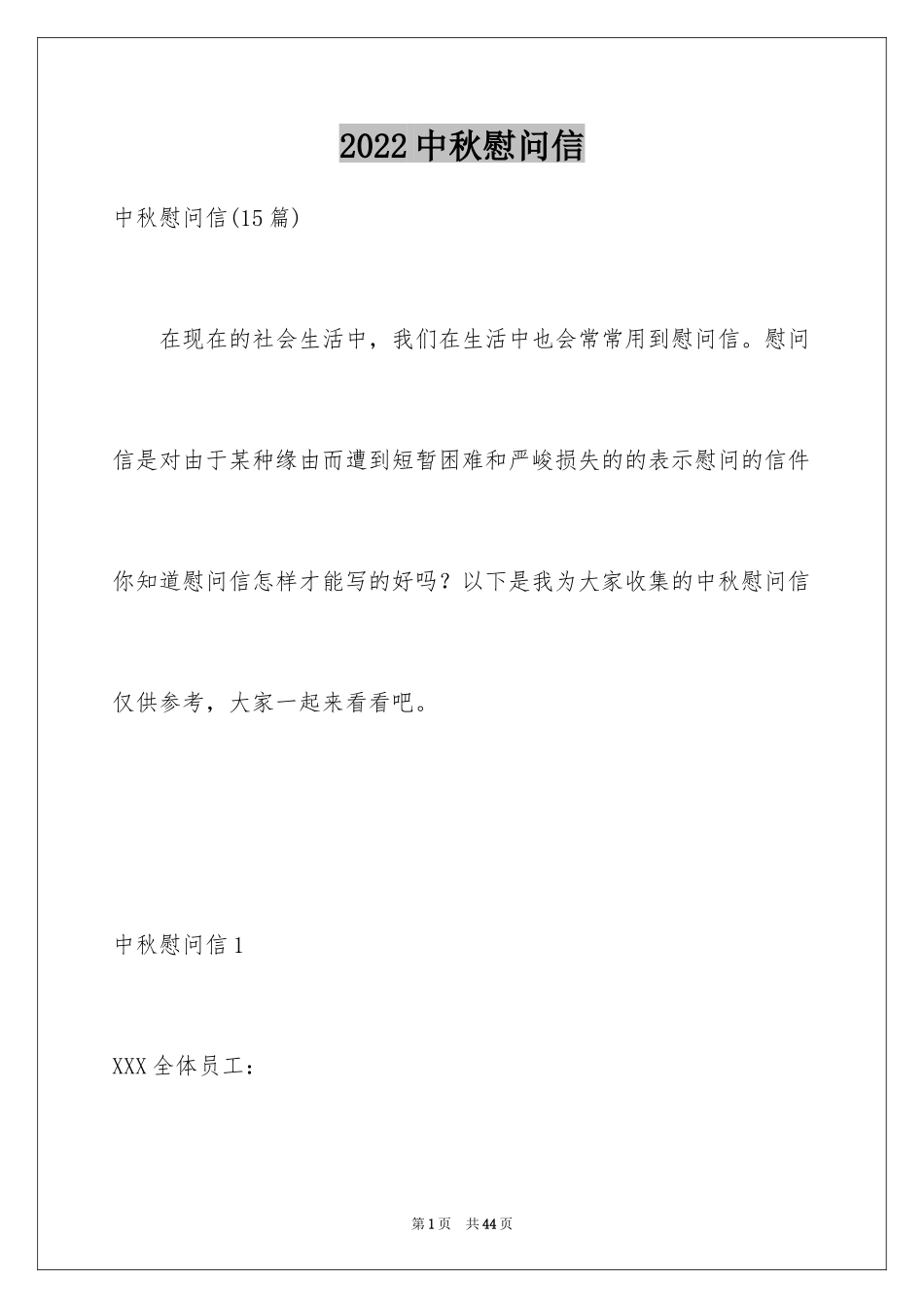 2024中秋慰问信_50_第1页