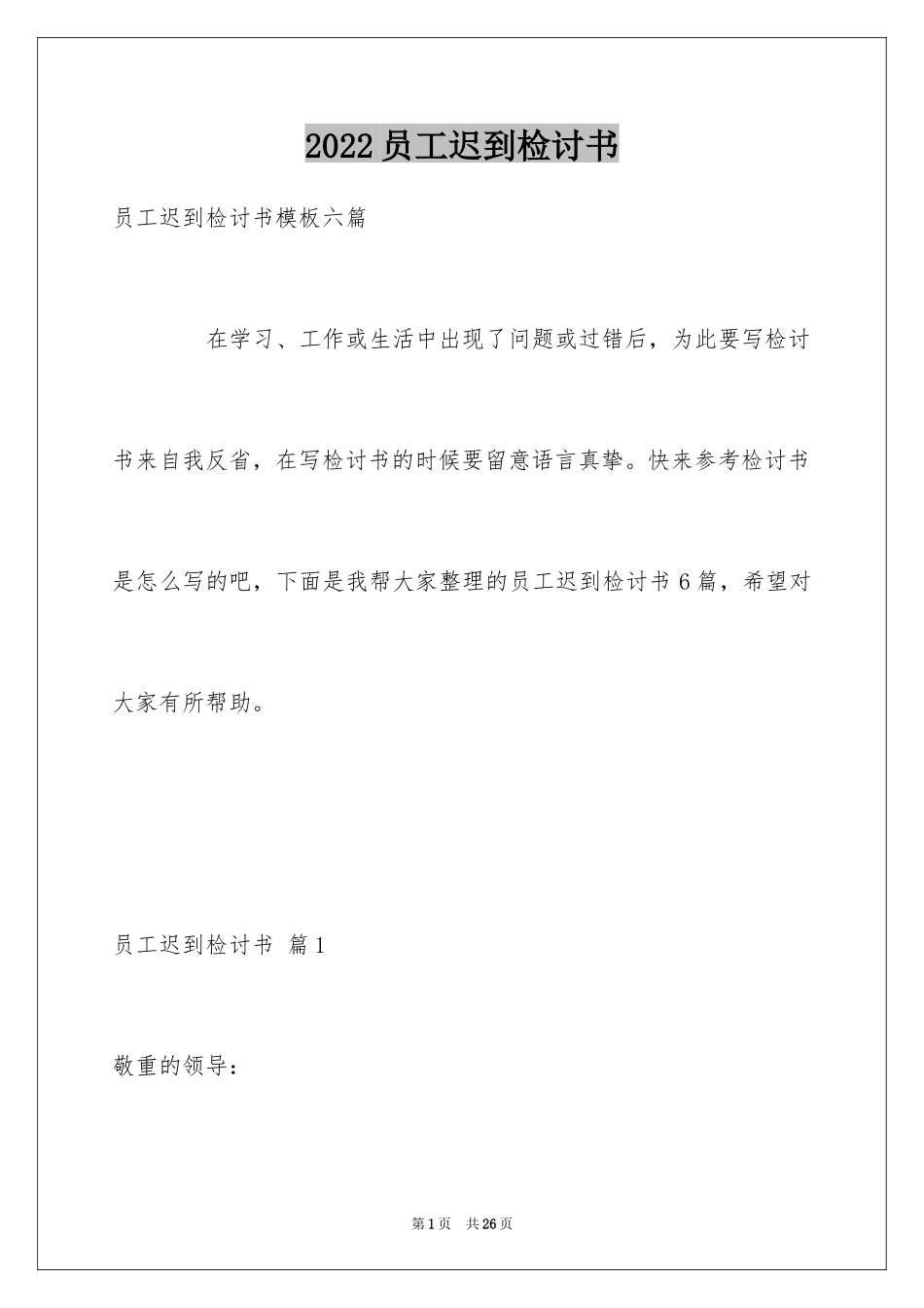 2024员工迟到检讨书_8_第1页