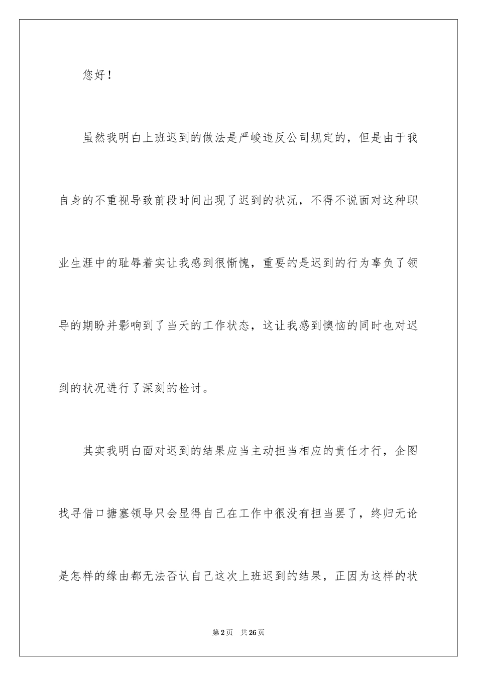 2024员工迟到检讨书_8_第2页