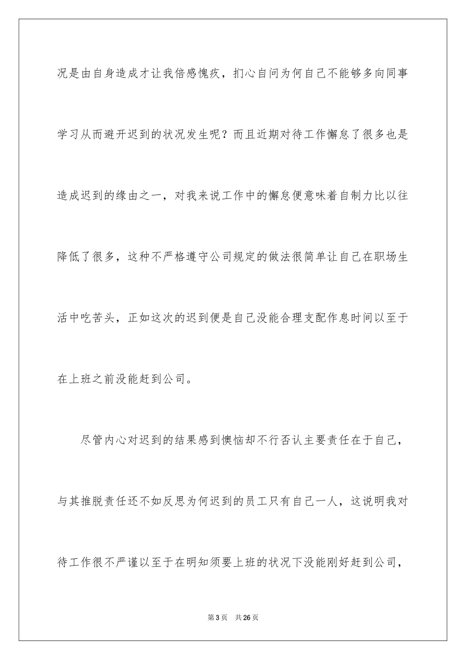 2024员工迟到检讨书_8_第3页