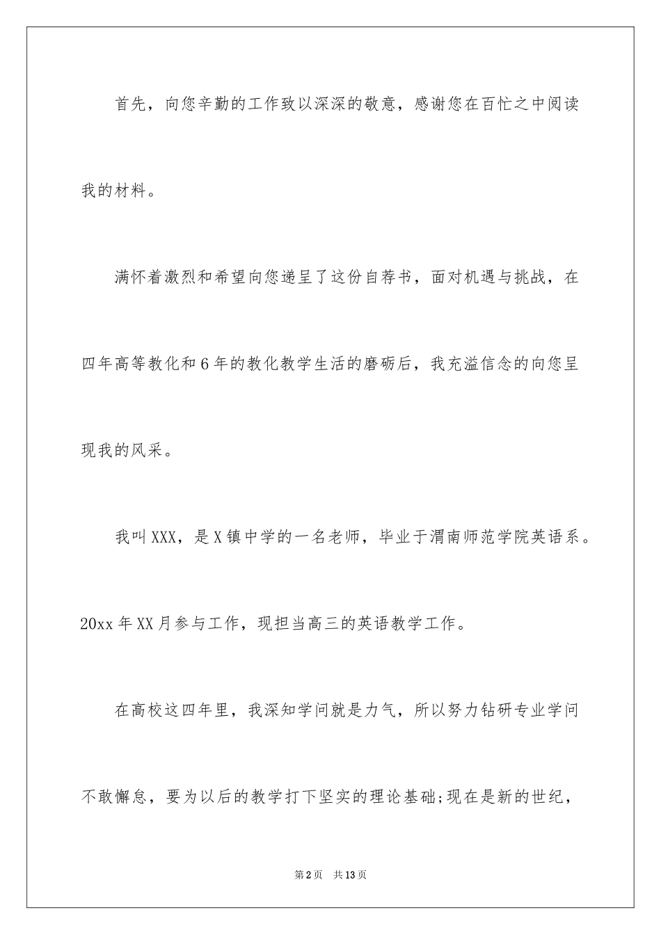 2024在职教师应聘自荐信_第2页