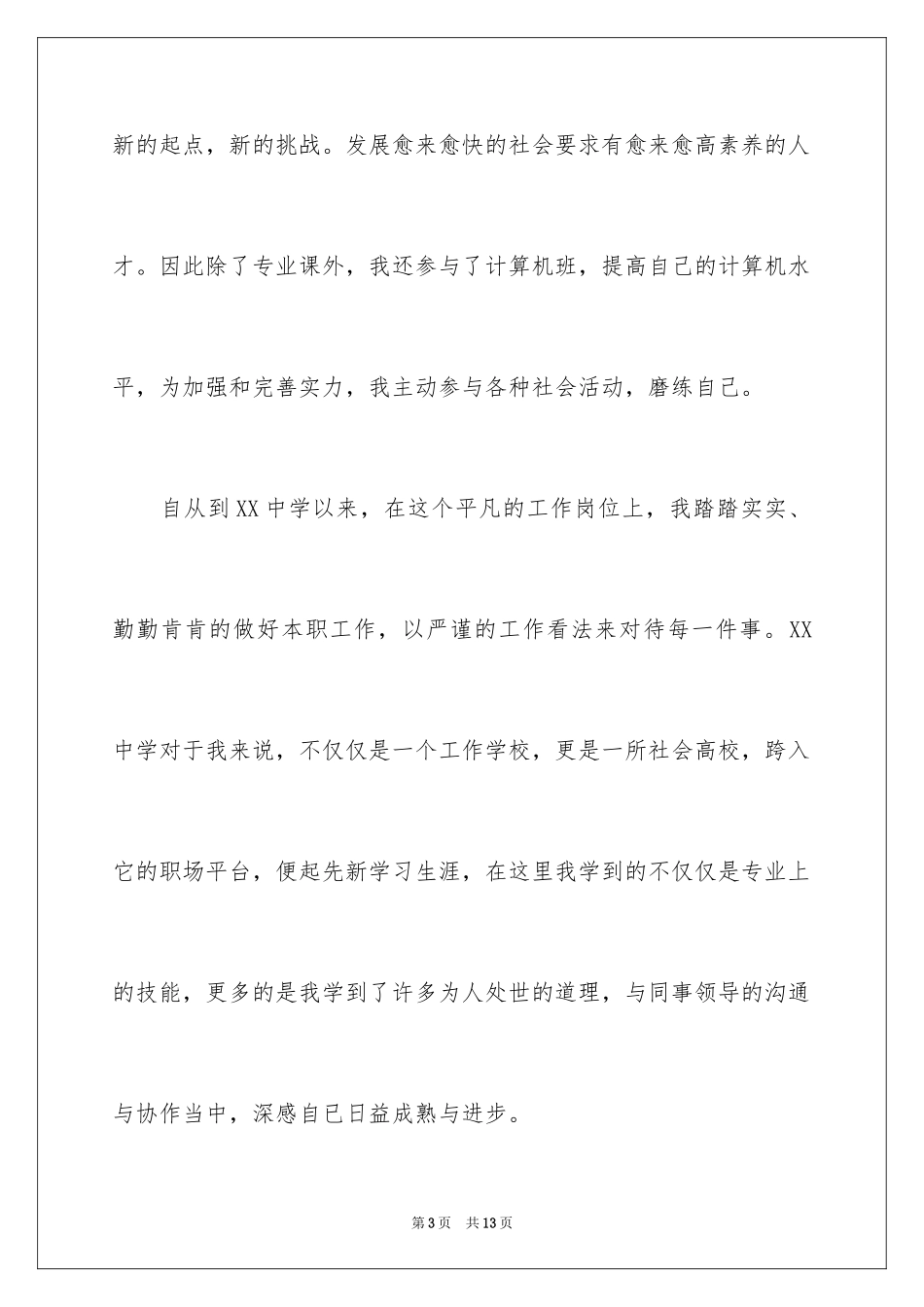 2024在职教师应聘自荐信_第3页