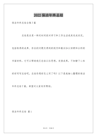 2024保洁年终总结_6