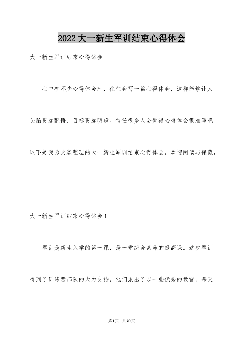 2024大一新生军训结束心得体会_第1页