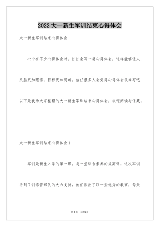 2024大一新生军训结束心得体会