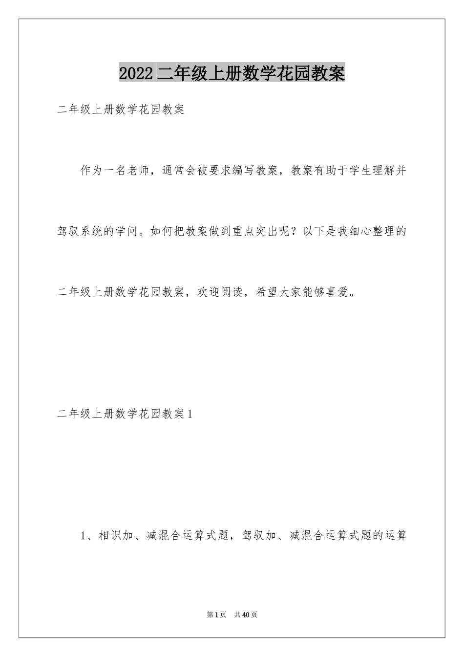 2024二年级上册数学花园教案_第1页