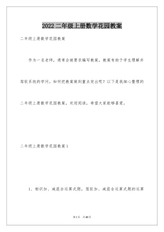 2024二年级上册数学花园教案