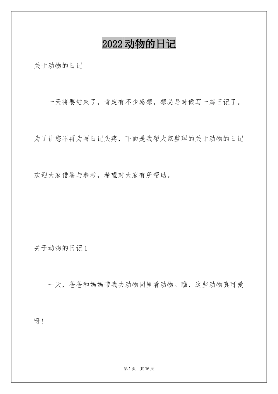 2024动物的日记_4_第1页