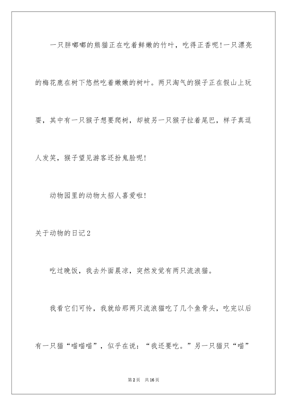 2024动物的日记_4_第2页