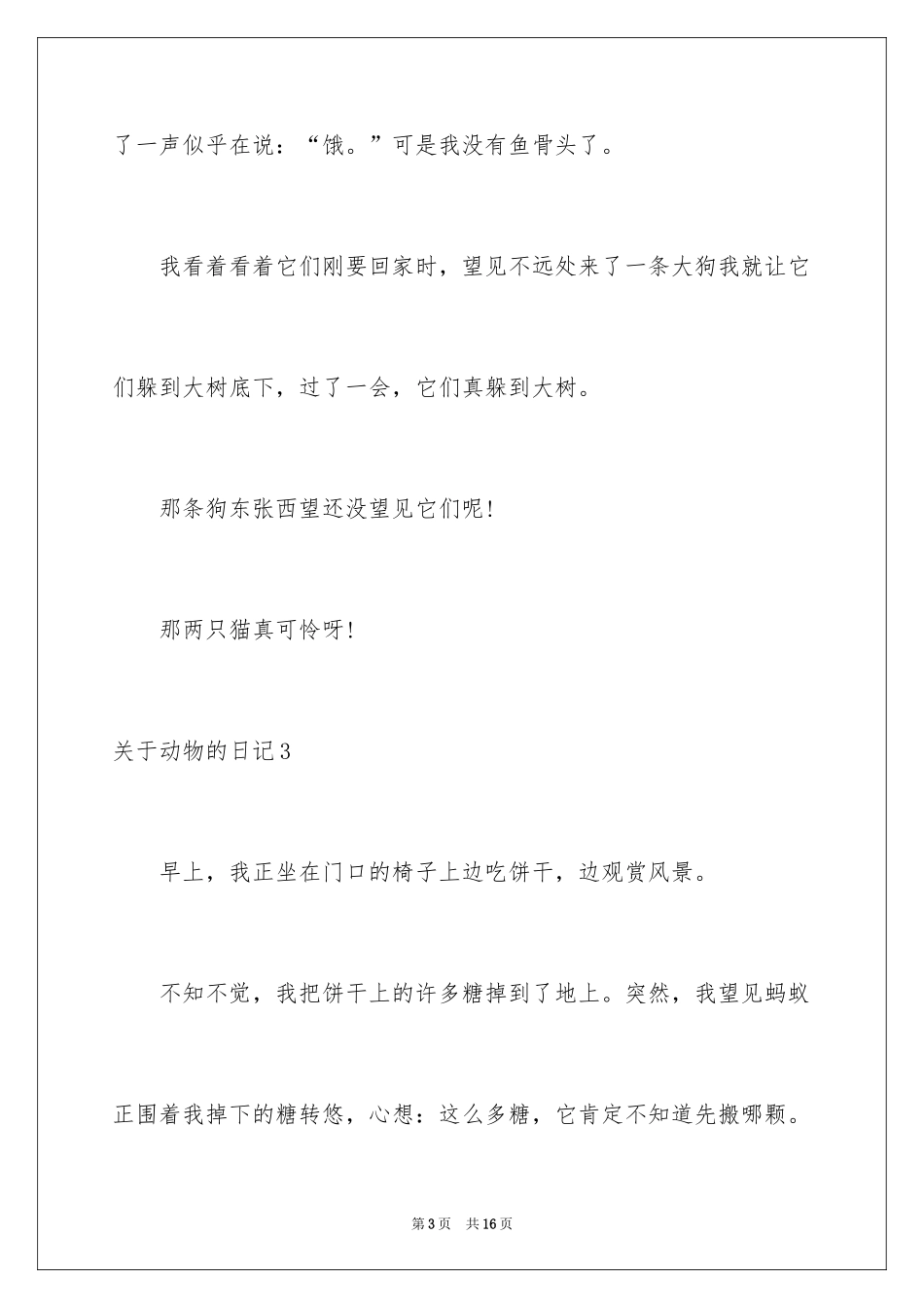 2024动物的日记_4_第3页